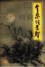 全宋词选释（1992.06 PDF版）