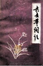 袁去华词注（1984 PDF版）