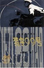 猎字99号（1978.08 PDF版）
