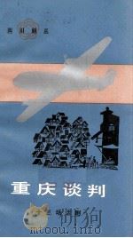 重庆谈判（1984.10 PDF版）