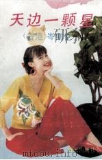 天边一颗星（1990 PDF版）