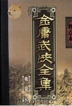 评点本金庸武侠全集  鹿鼎记（1998 PDF版）