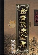 评点本金庸武侠全集  神雕侠侣（1998 PDF版）
