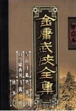 评点本金庸武侠全集 雪山飞狐 白马啸西风 鸳鸯刀 1998 PDF电子版封面 7503918411 金庸著