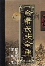 评点本金庸武侠全集  书剑恩仇录  碧血剑（1998 PDF版）