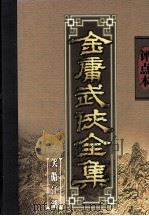 评点本金庸武侠全集  笑傲江湖（1998 PDF版）