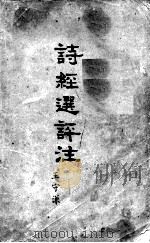 诗经选评注（1982 PDF版）
