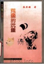 荒蛮的沉重（1999 PDF版）