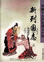 新列国志  上（1996 PDF版）