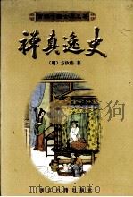 禅真逸史（1998 PDF版）