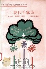 现代千家诗 1992 PDF电子版封面 7536614063 毛大风,王斯琴编注