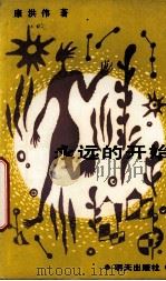 永远的开始（1993 PDF版）
