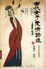 古代女子爱情诗选（1989 PDF版）