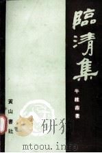 临清集（1990 PDF版）