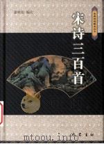 宋诗三百首（1999 PDF版）