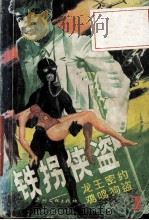 铁拐侠盗  1（1988 PDF版）