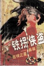 铁拐侠盗  2（1988 PDF版）