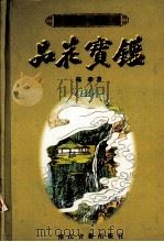 品花宝鉴（1998 PDF版）