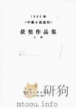 一九八五年《中篇小说选刊》获奖作品集  上（1986.12 PDF版）