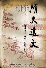 隋史遗文 1988 PDF电子版封面 7301003314 (明)袁于令评改,宋祥瑞点树