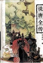 说唐全传（1993 PDF版）