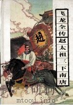 飞龙全传 1998 PDF电子版封面 7805209421 (清)吴璇撰;(清)好古主人撰