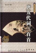 唐五代词三百首（1999 PDF版）