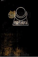 中国近代小说大系  官场现形记  上（1989 PDF版）