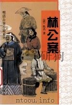 林公案（1998 PDF版）