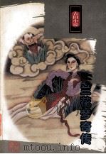 兰花梦奇传（1998 PDF版）