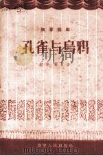 孔雀与乌鸦（1956 PDF版）
