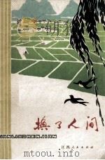 换了人间  六场话剧（1973 PDF版）