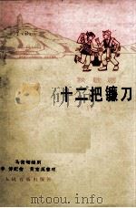 十二把镰刀  秧歌剧（1979.04 PDF版）