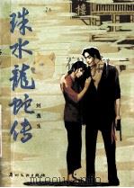 珠水龙蛇传  长篇章回小说（1988 PDF版）