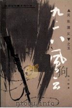 关东演义之五  九·一八风云（1984 PDF版）