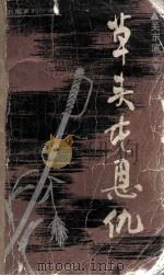 草头屯恩仇（1984.10 PDF版）