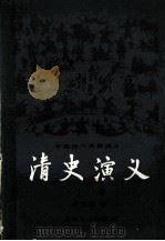 清史演义（1981.03 PDF版）