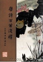 唐诗百首浅释 1979 PDF电子版封面 晔芝注释