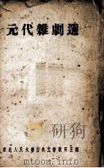 元代杂剧选（1955 PDF版）