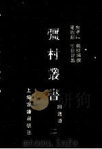彊村丛书 2 1989 PDF电子版封面 7532505871 朱孝臧编撰