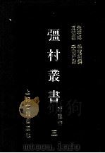 彊村丛书 3 1989 PDF电子版封面 7532505871 朱孝臧编撰