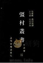 彊村丛书 4 1989 PDF电子版封面 7532505871 朱孝臧编撰
