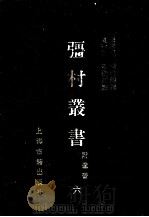 彊村丛书  6（1989 PDF版）