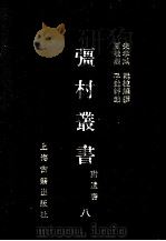 彊村丛书 8 1989 PDF电子版封面 7532505871 朱孝臧编撰