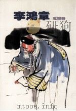 高阳作品集  11  李鸿章（1998 PDF版）