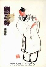高阳作品集  7  刘三秀（1998 PDF版）