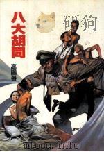 高阳作品集 18 八大胡同 1998 PDF电子版封面 9573901242 高阳著