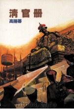 高阳作品集  8  清官册（1998 PDF版）