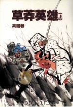 高阳作品集  6  草莽英雄  上（1998 PDF版）
