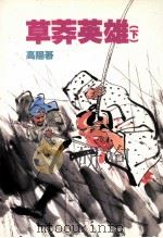 高阳作品集  6  草莽英雄  下（1998 PDF版）